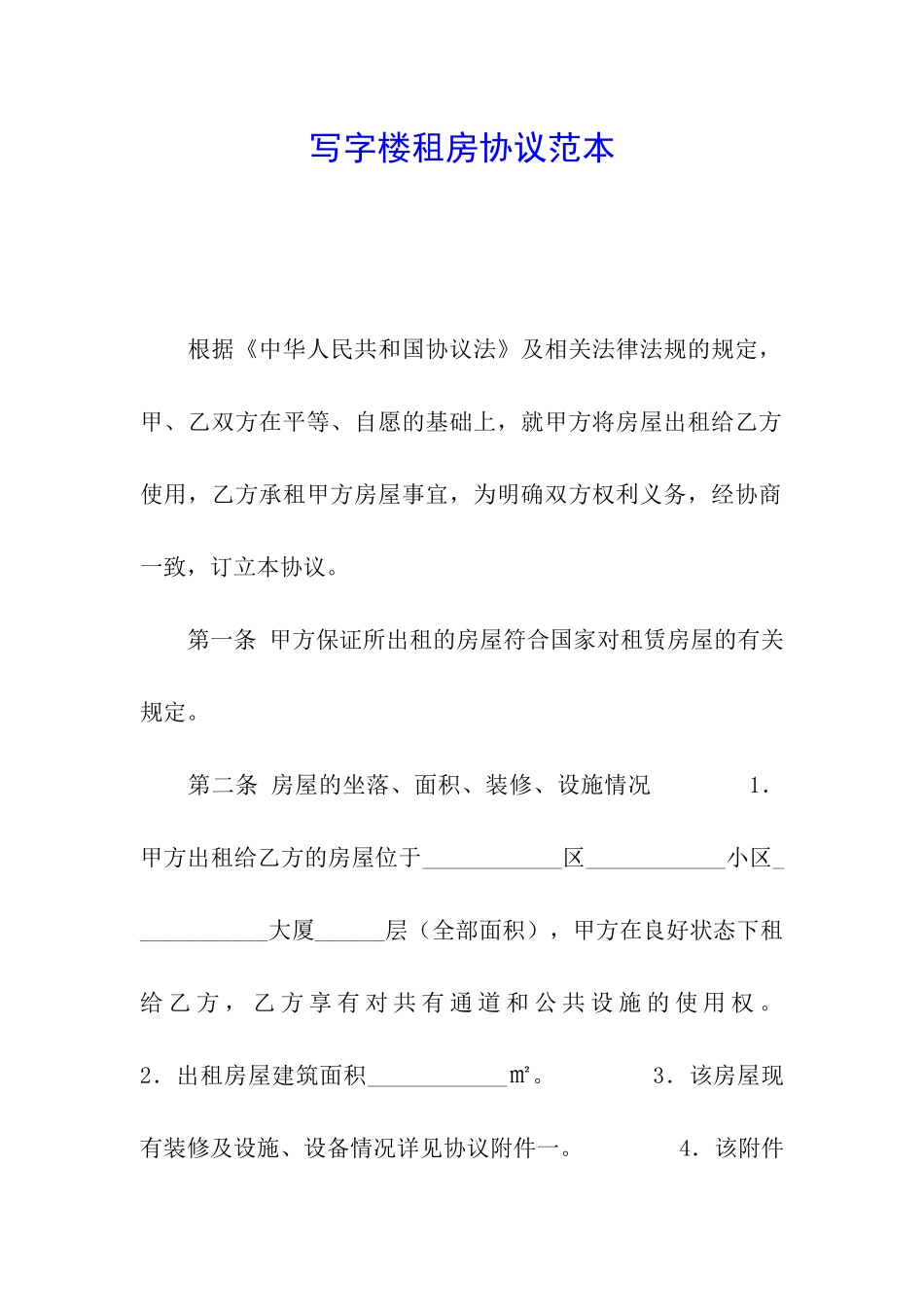 写字楼租房协议范本_第1页