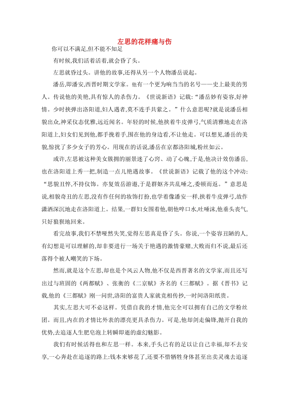 高中语文 阅读之做人与处世 左思的花样痛与伤素材_第1页