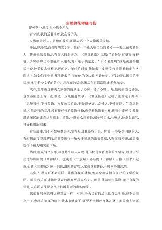 高中语文 阅读之做人与处世 左思的花样痛与伤素材