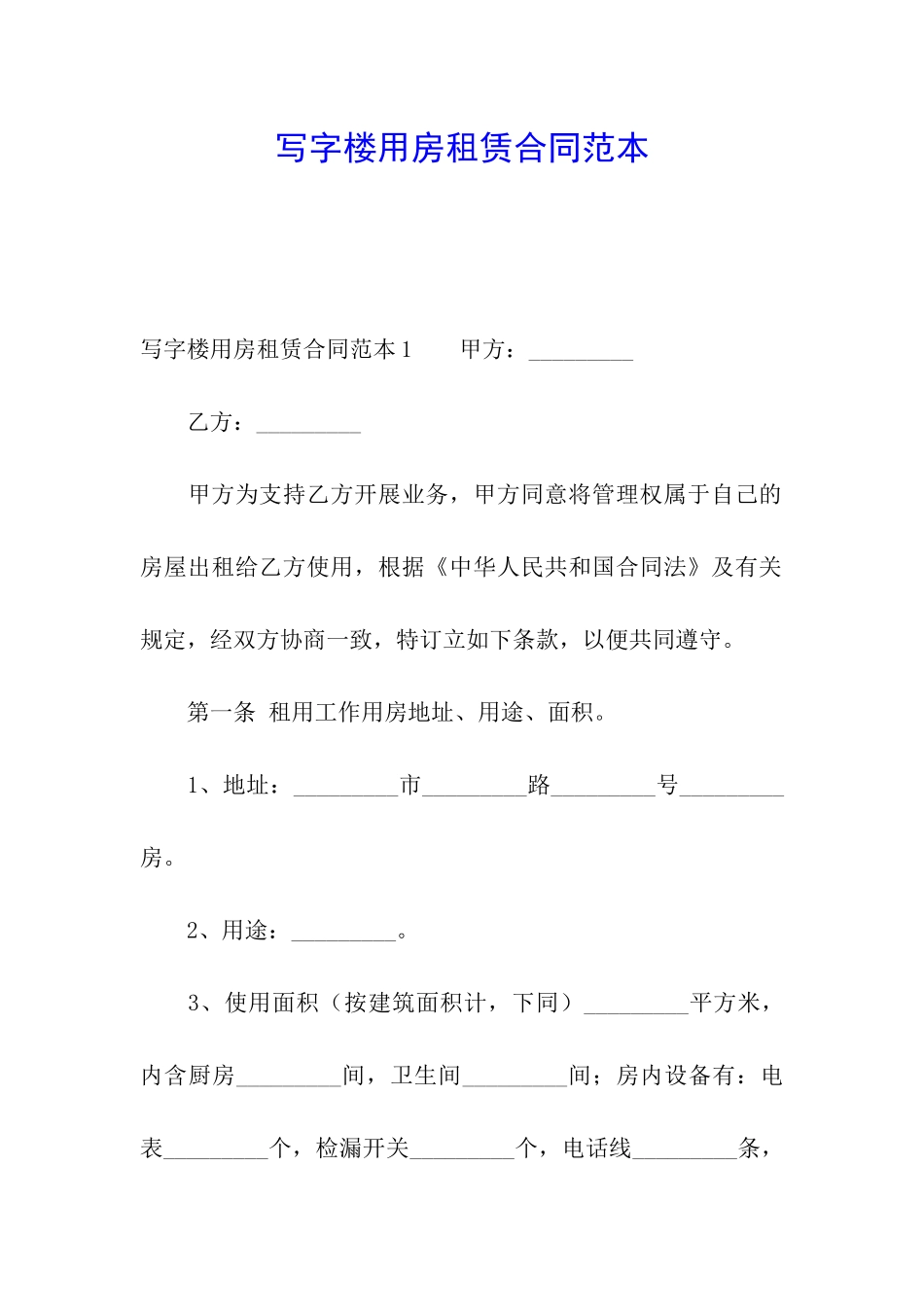 写字楼用房租赁合同范本_第1页