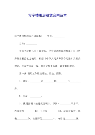 写字楼用房租赁合同范本