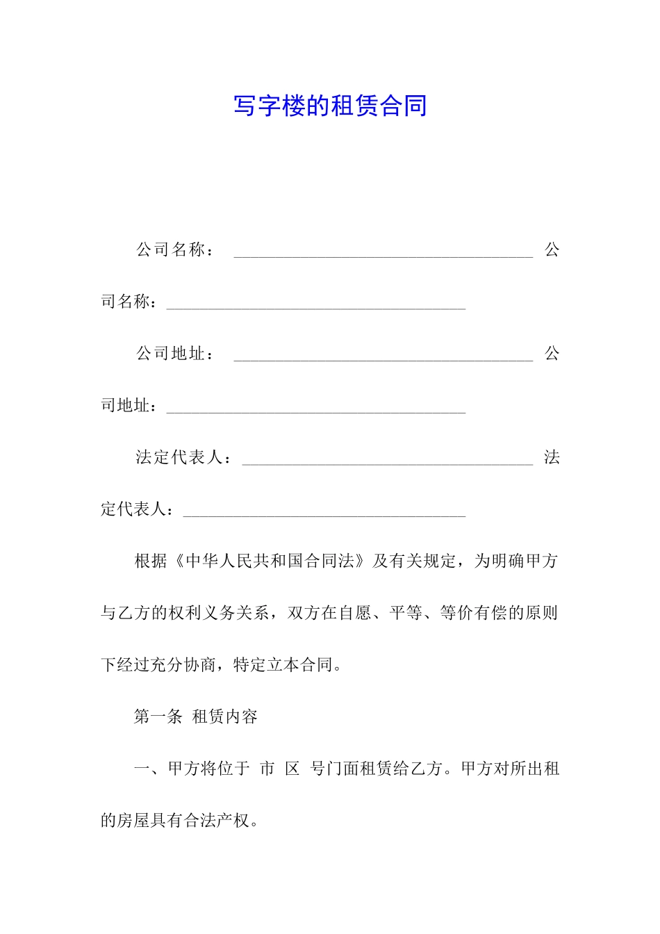 写字楼的租赁合同_第1页
