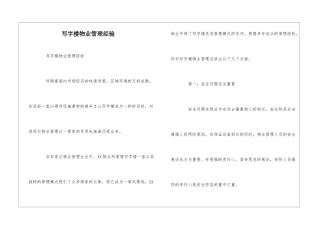 写字楼物业管理经验--