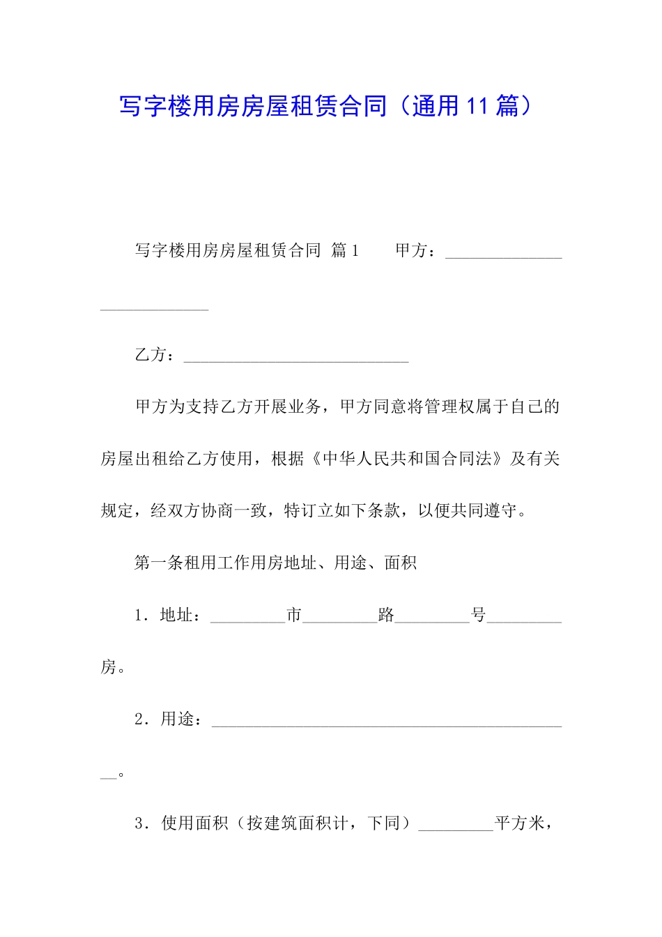 写字楼用房房屋租赁合同_第1页