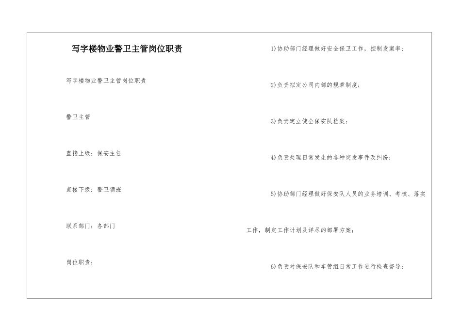 写字楼物业警卫主管岗位职责--_第1页