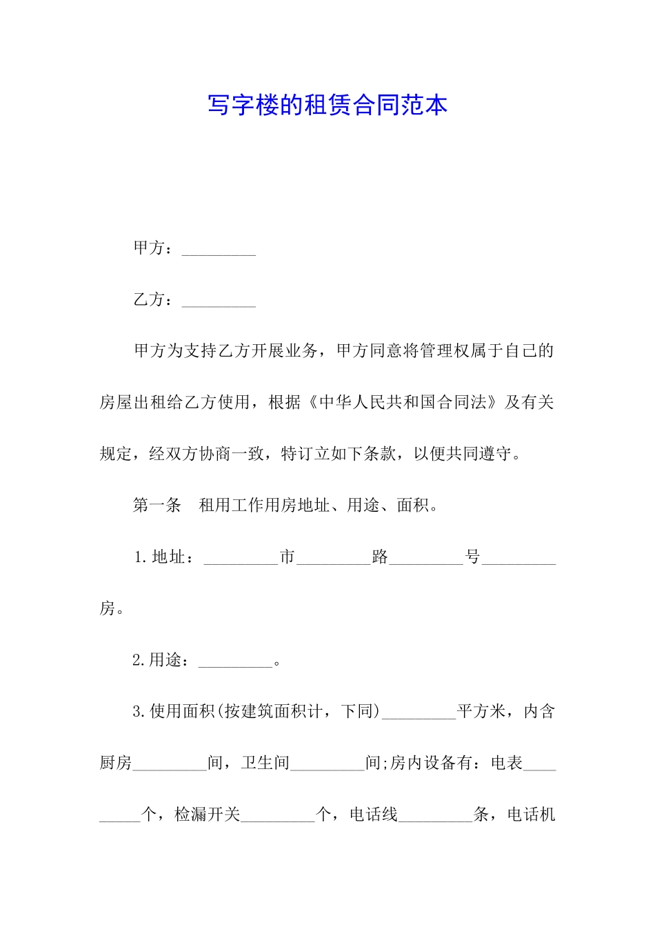 写字楼的租赁合同范本_第1页
