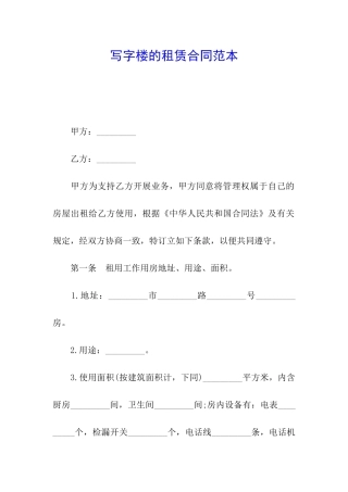 写字楼的租赁合同范本