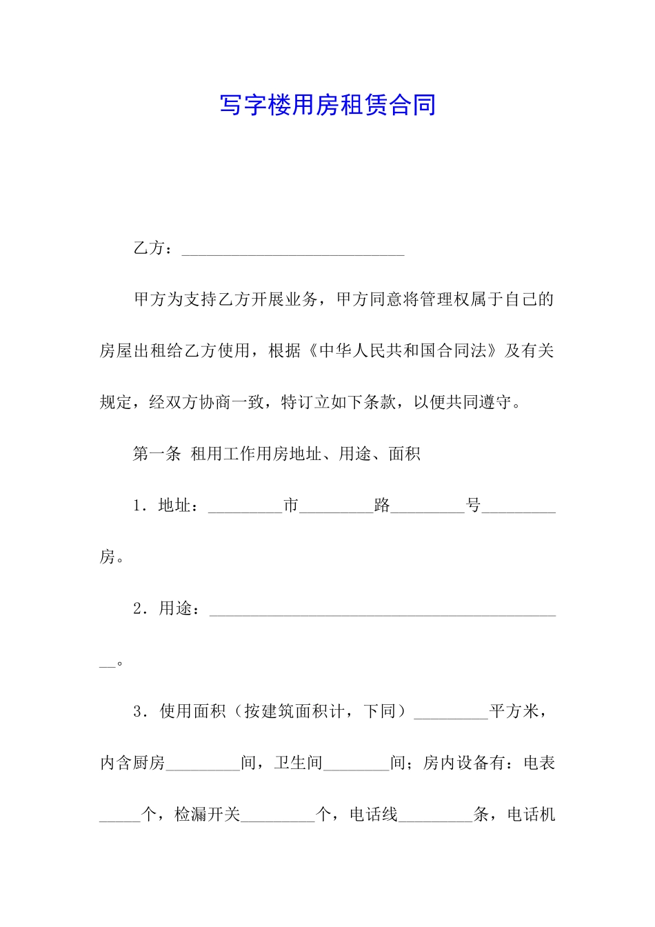 写字楼用房租赁合同_第1页