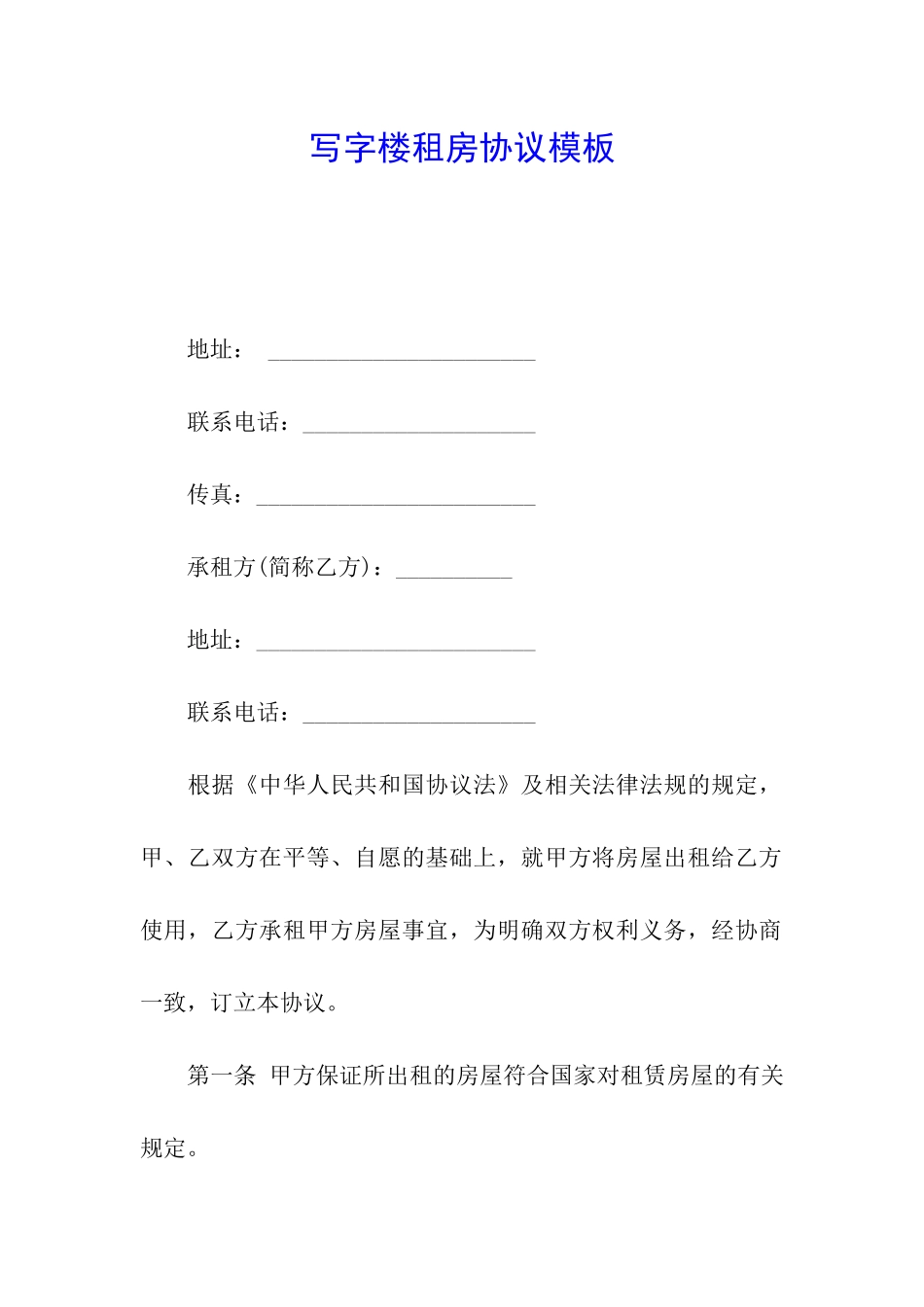 写字楼租房协议模板_第1页