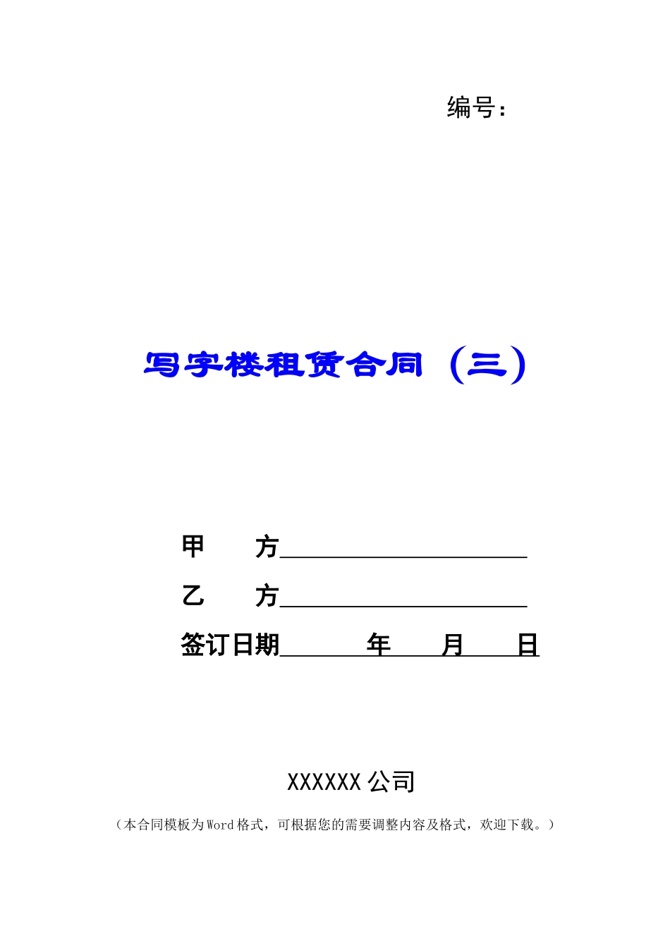 写字楼租赁合同(三)_第1页