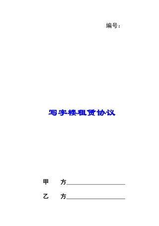 写字楼租赁协议