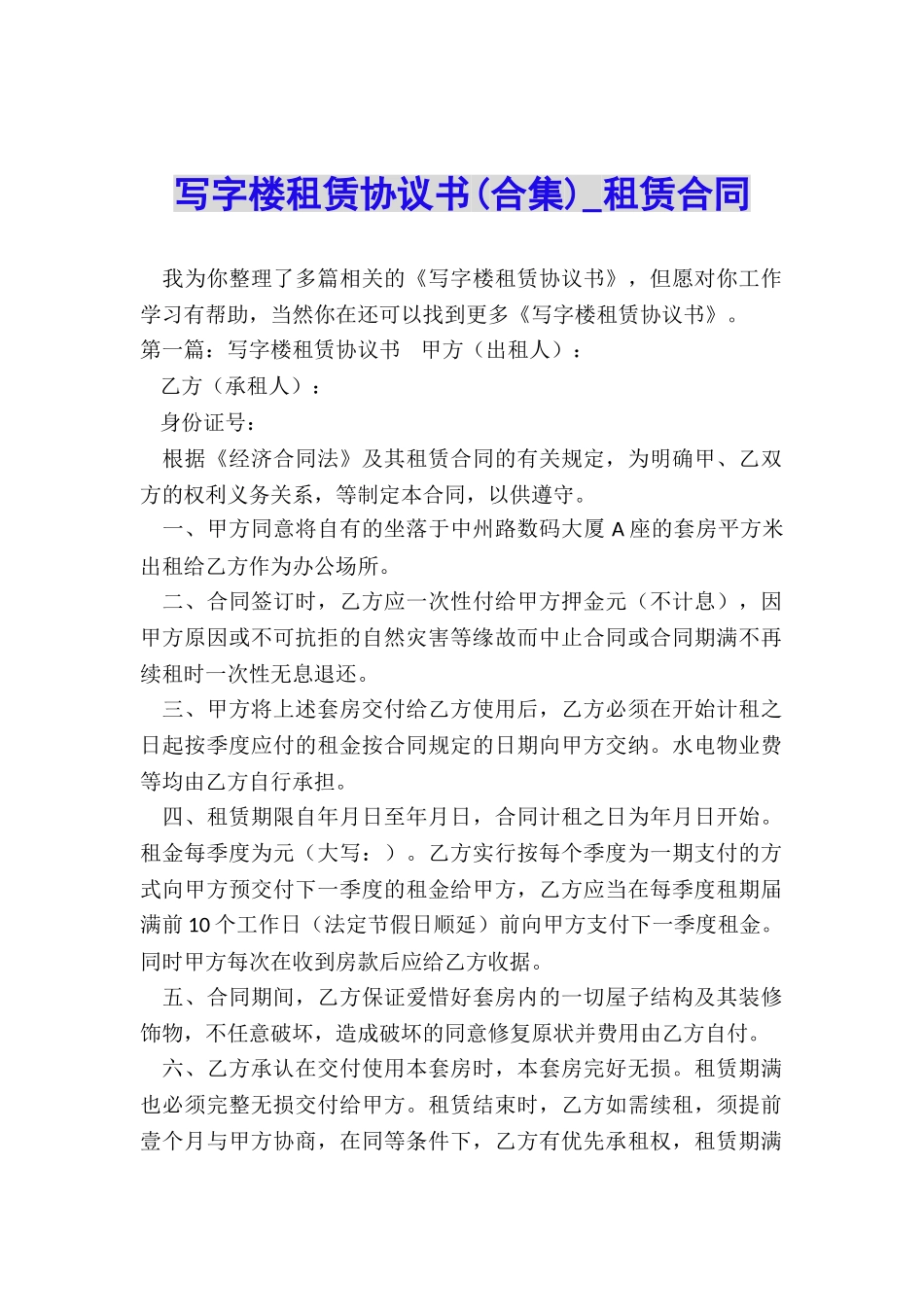 写字楼租赁协议书-租赁合同-_第1页