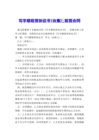 写字楼租赁协议书-租赁合同-