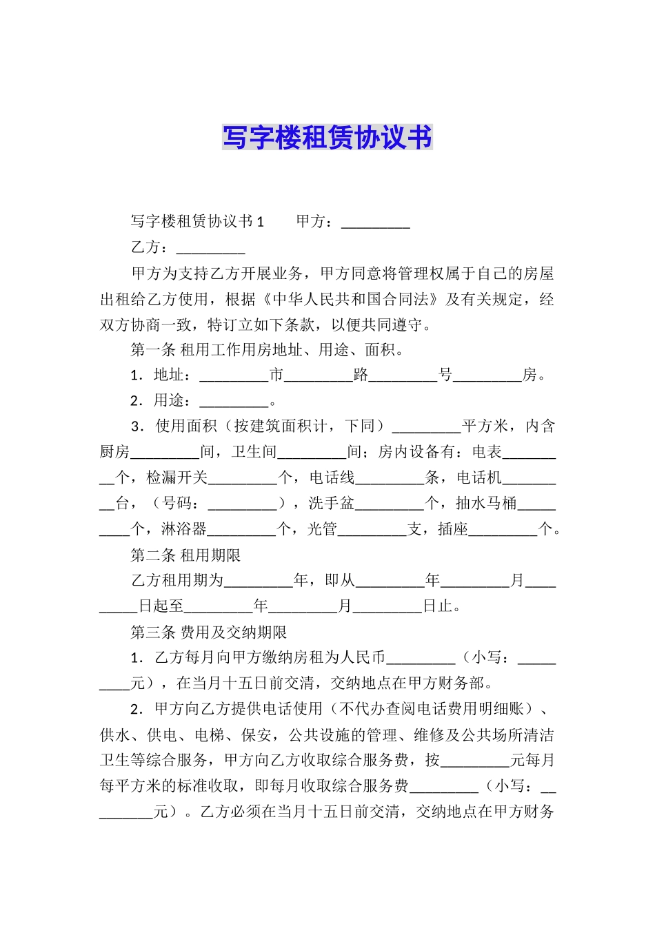 写字楼租赁协议书_第1页