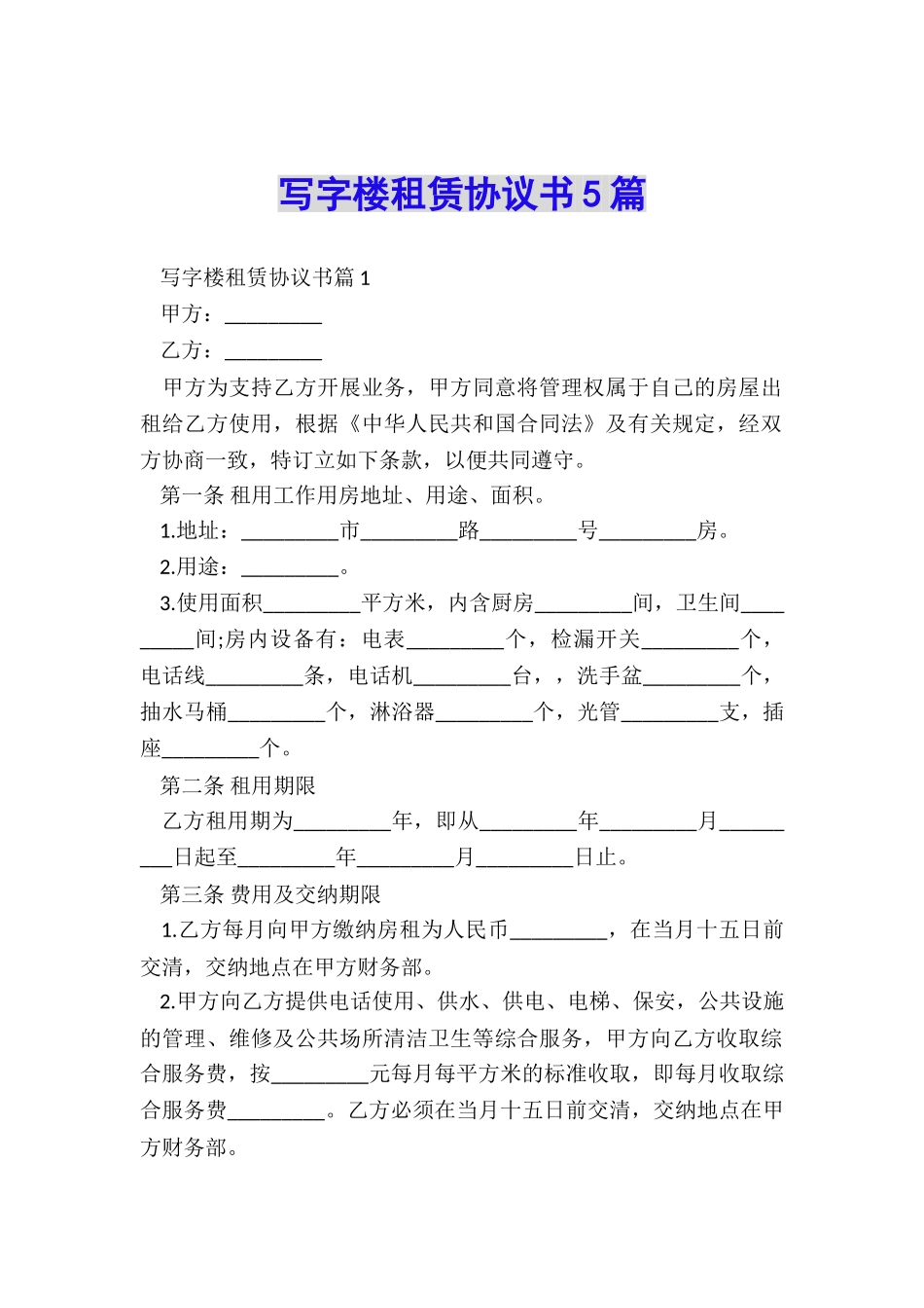 写字楼租赁协议书5篇_第1页