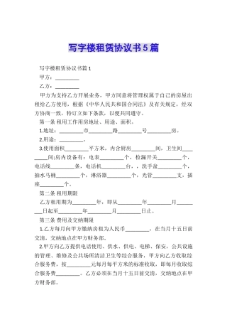 写字楼租赁协议书5篇