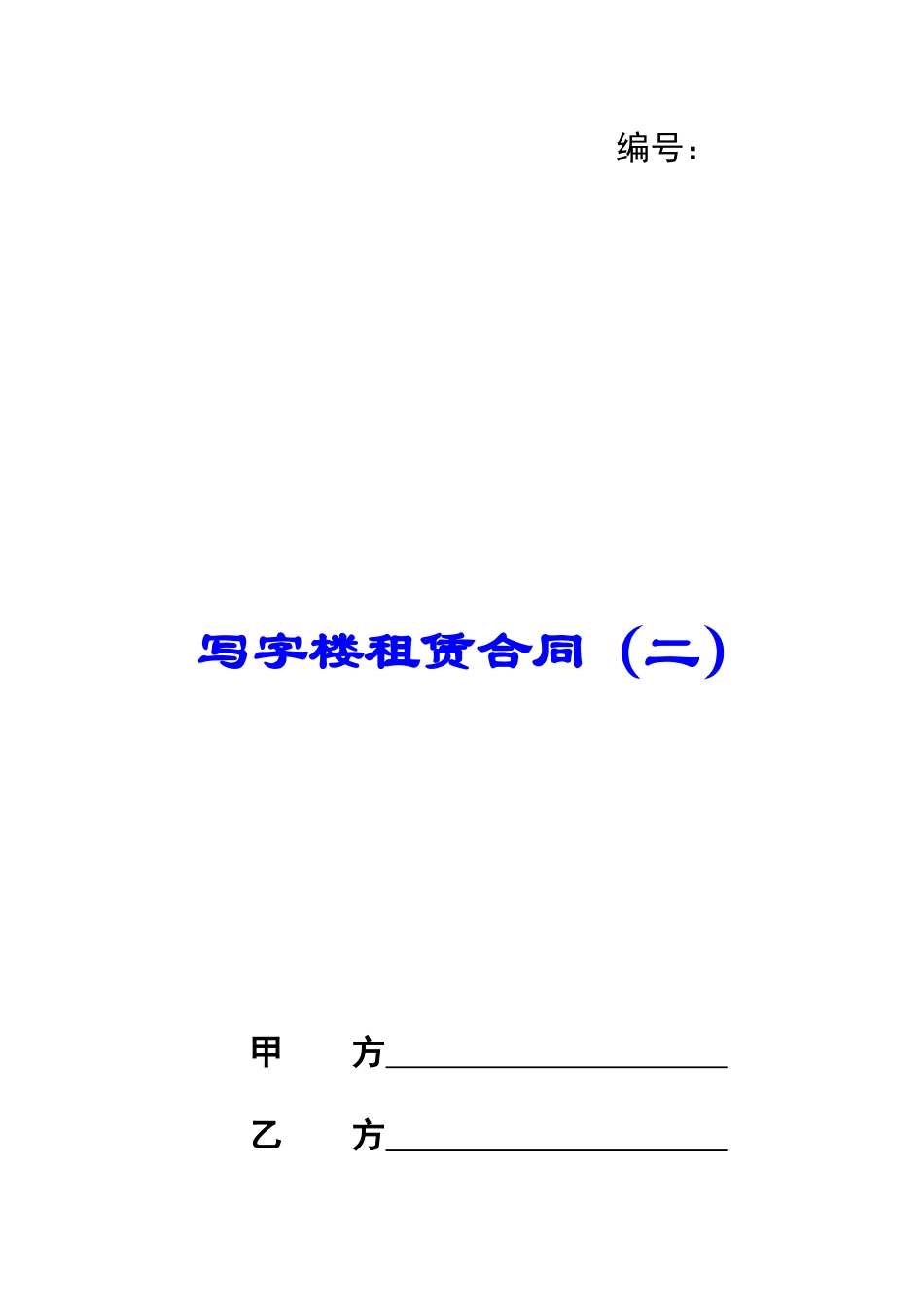 写字楼租赁合同(二)_第1页