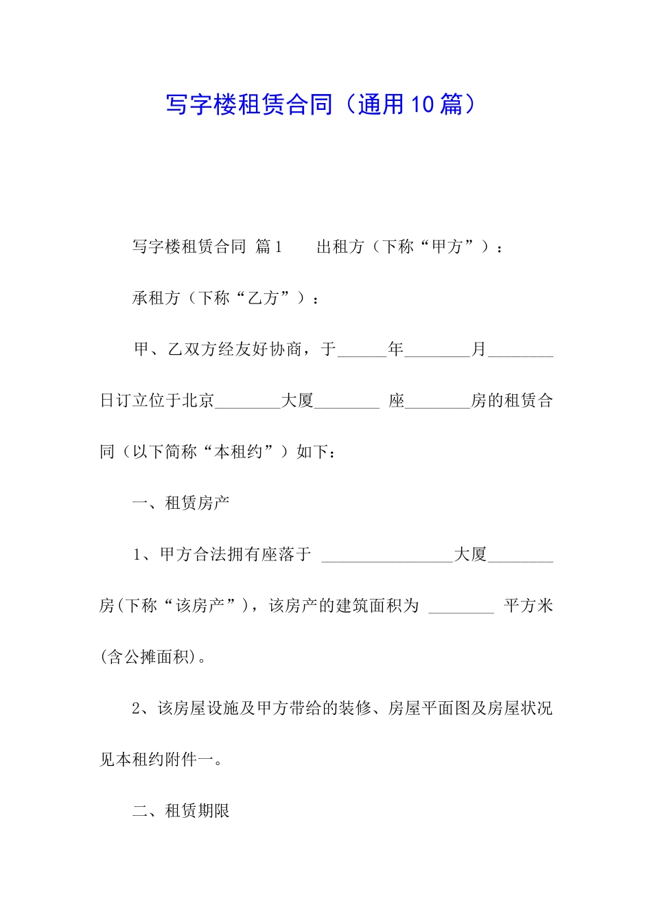写字楼租赁合同(通用10篇)_第1页