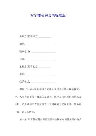 写字楼租房合同标准版