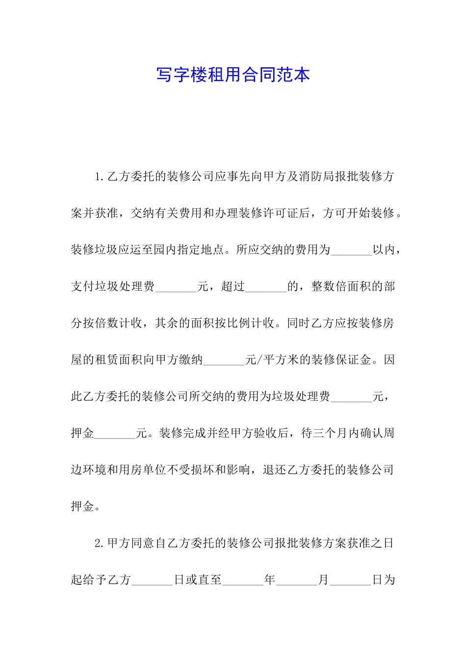 写字楼租用合同范本_第1页