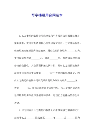 写字楼租用合同范本