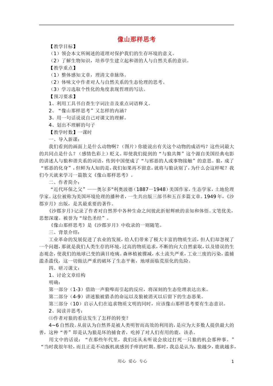 高中语文《像山那样思考》教学案 苏教版必修1_第1页