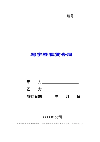 写字楼租赁合同