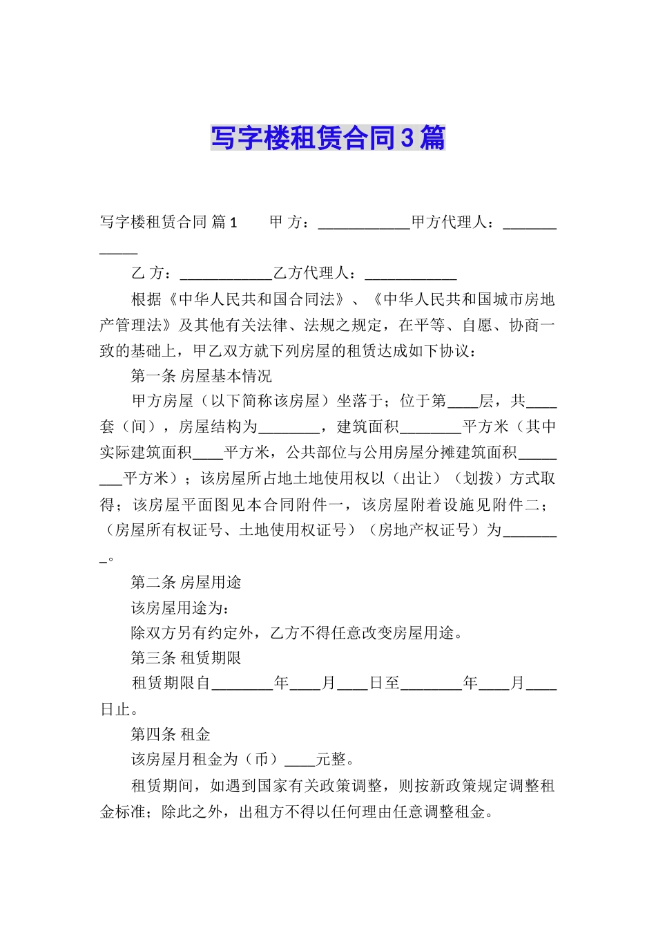 写字楼租赁合同3篇_第1页