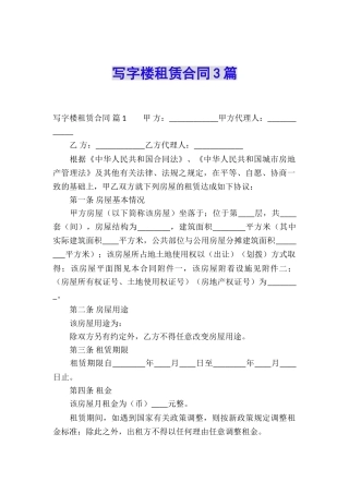 写字楼租赁合同3篇