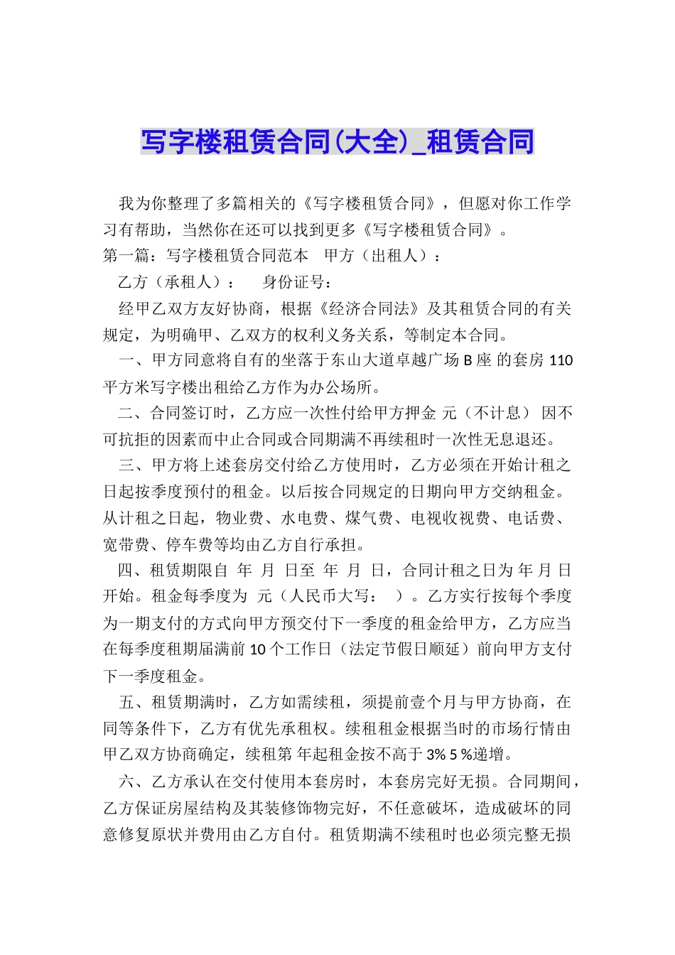 写字楼租赁合同-租赁合同-_第1页