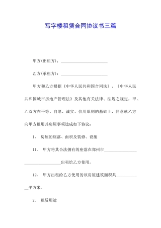 写字楼租赁合同协议书三篇