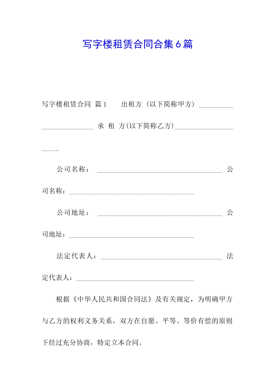 写字楼租赁合同合集6篇_第1页