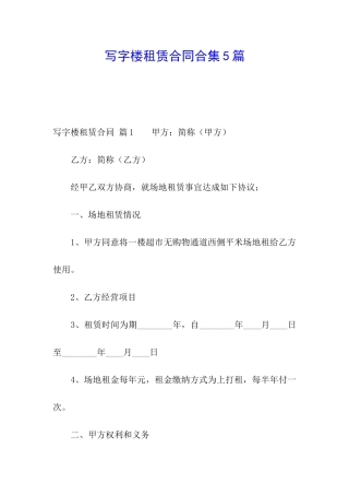 写字楼租赁合同合集5篇
