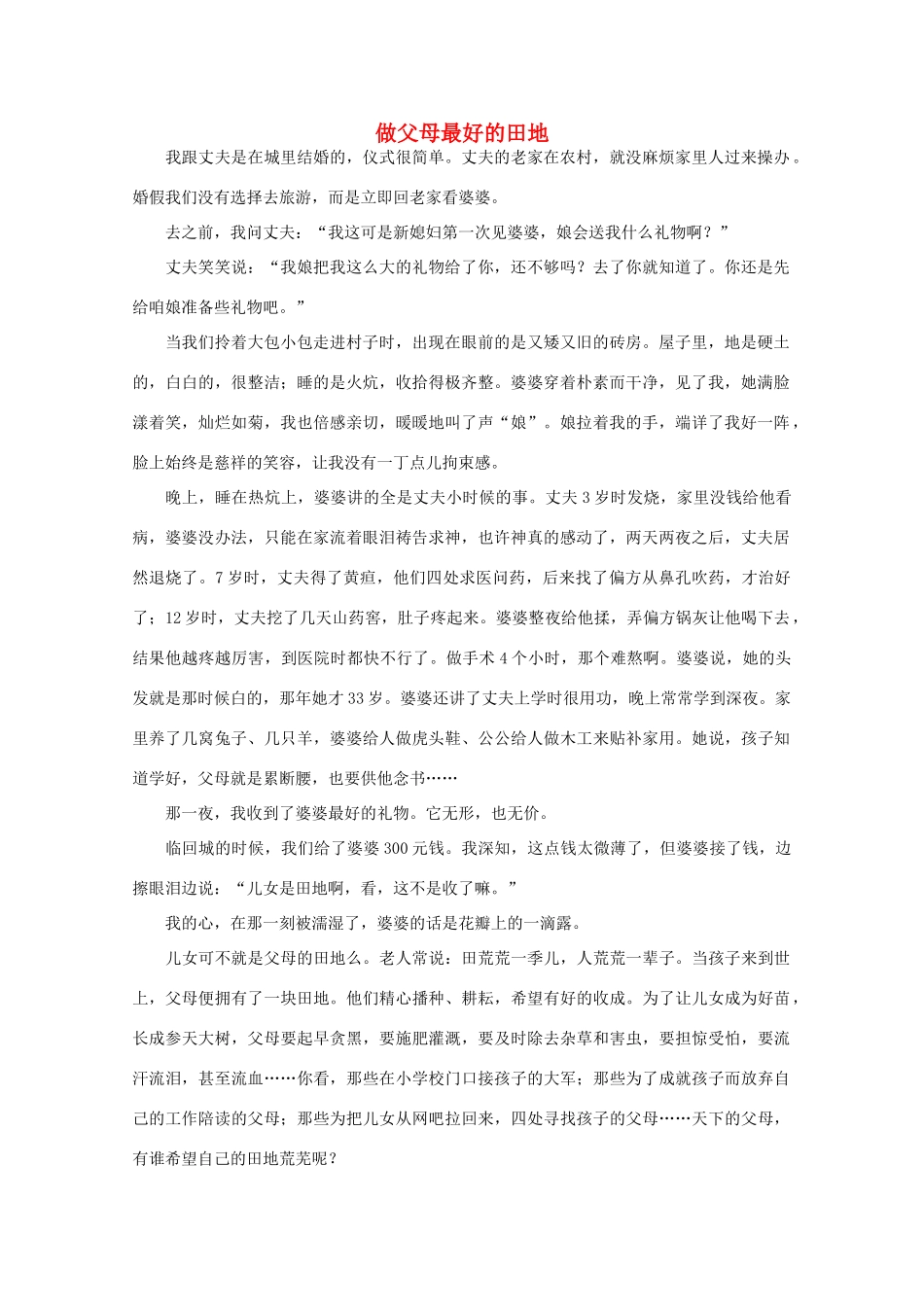 高中语文 阅读之做人与处世 做父母最好的田地素材_第1页