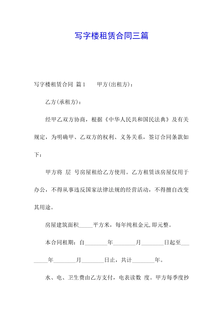 写字楼租赁合同三篇_第1页