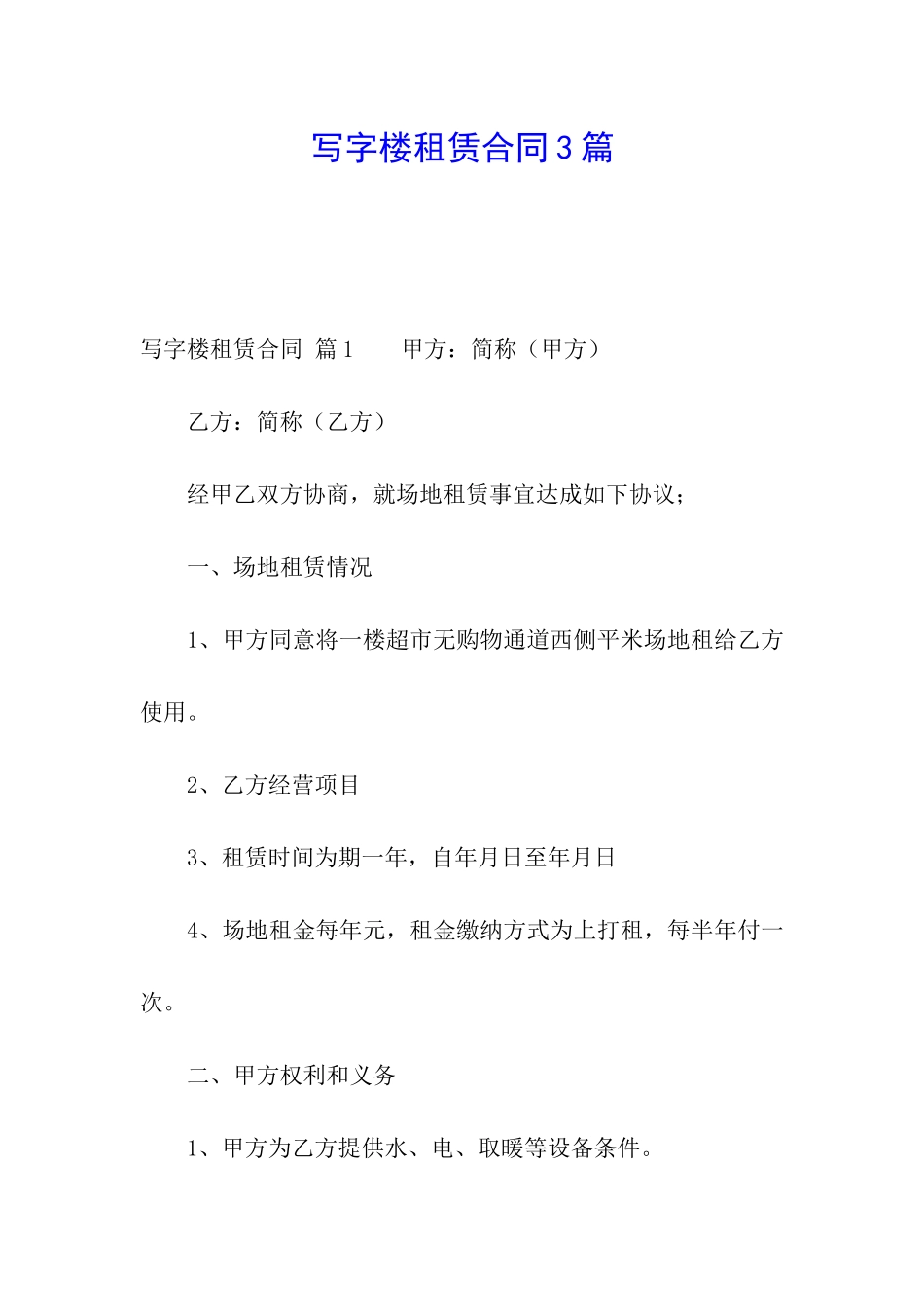 写字楼租赁合同3篇_第1页