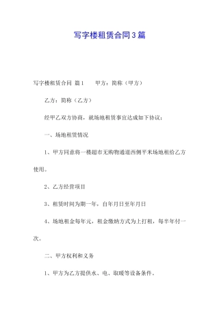 写字楼租赁合同3篇