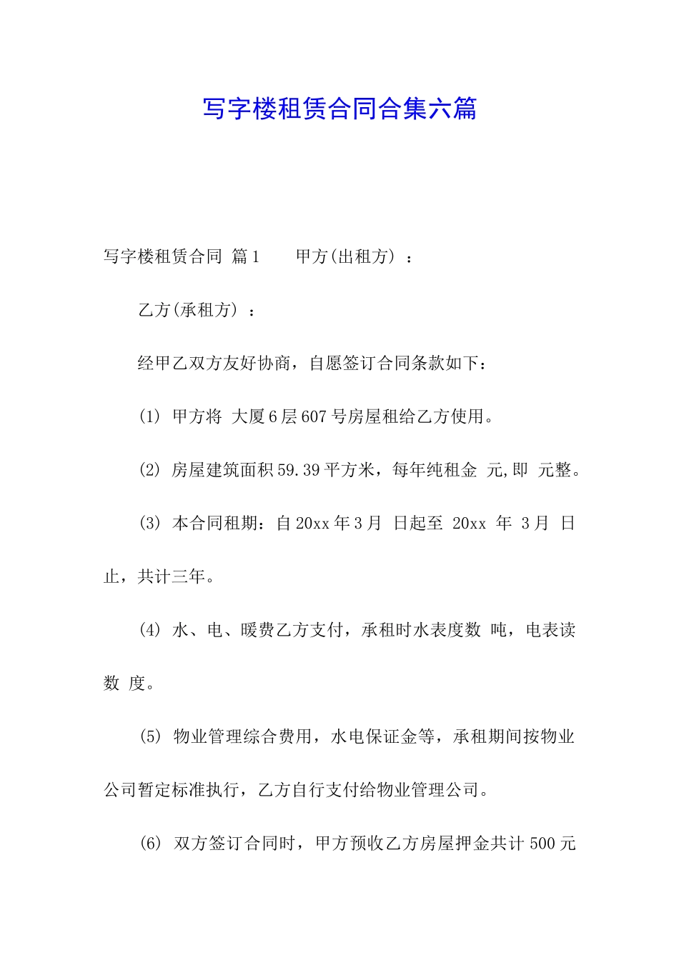 写字楼租赁合同合集六篇_第1页