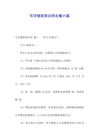 写字楼租赁合同合集六篇