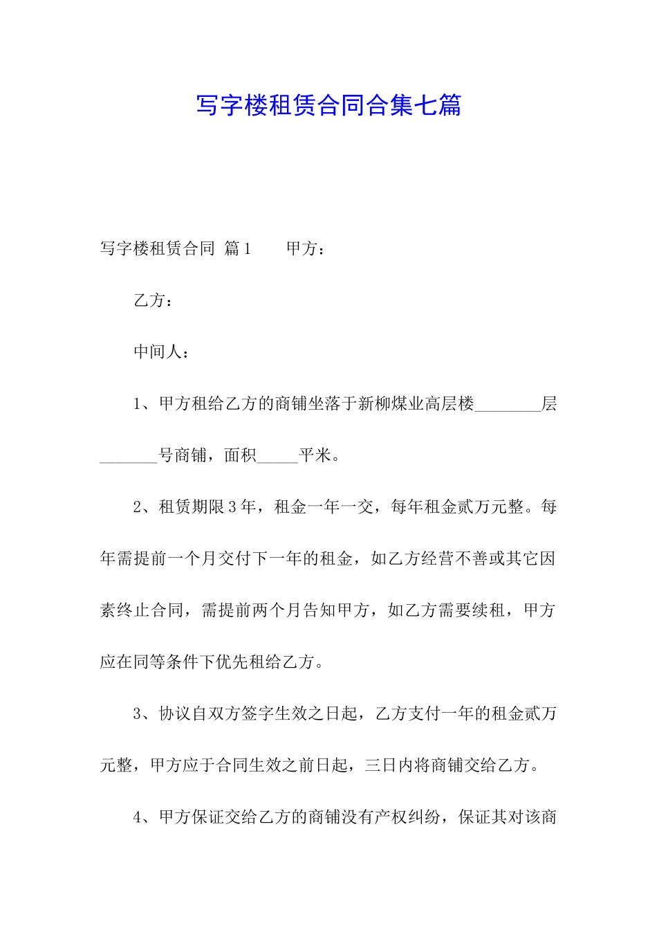 写字楼租赁合同合集七篇_第1页