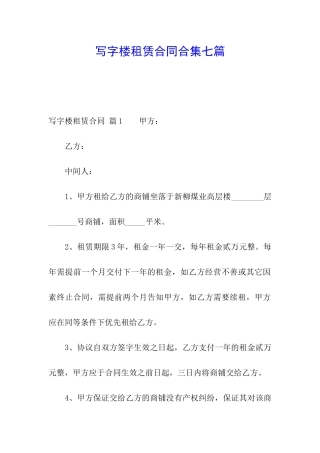 写字楼租赁合同合集七篇