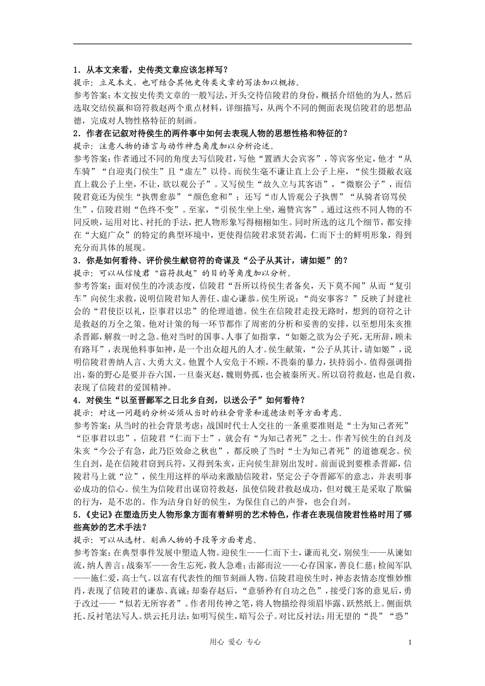 高中语文《信陵君窃符救赵》合作交流 人教大纲版第六册_第1页