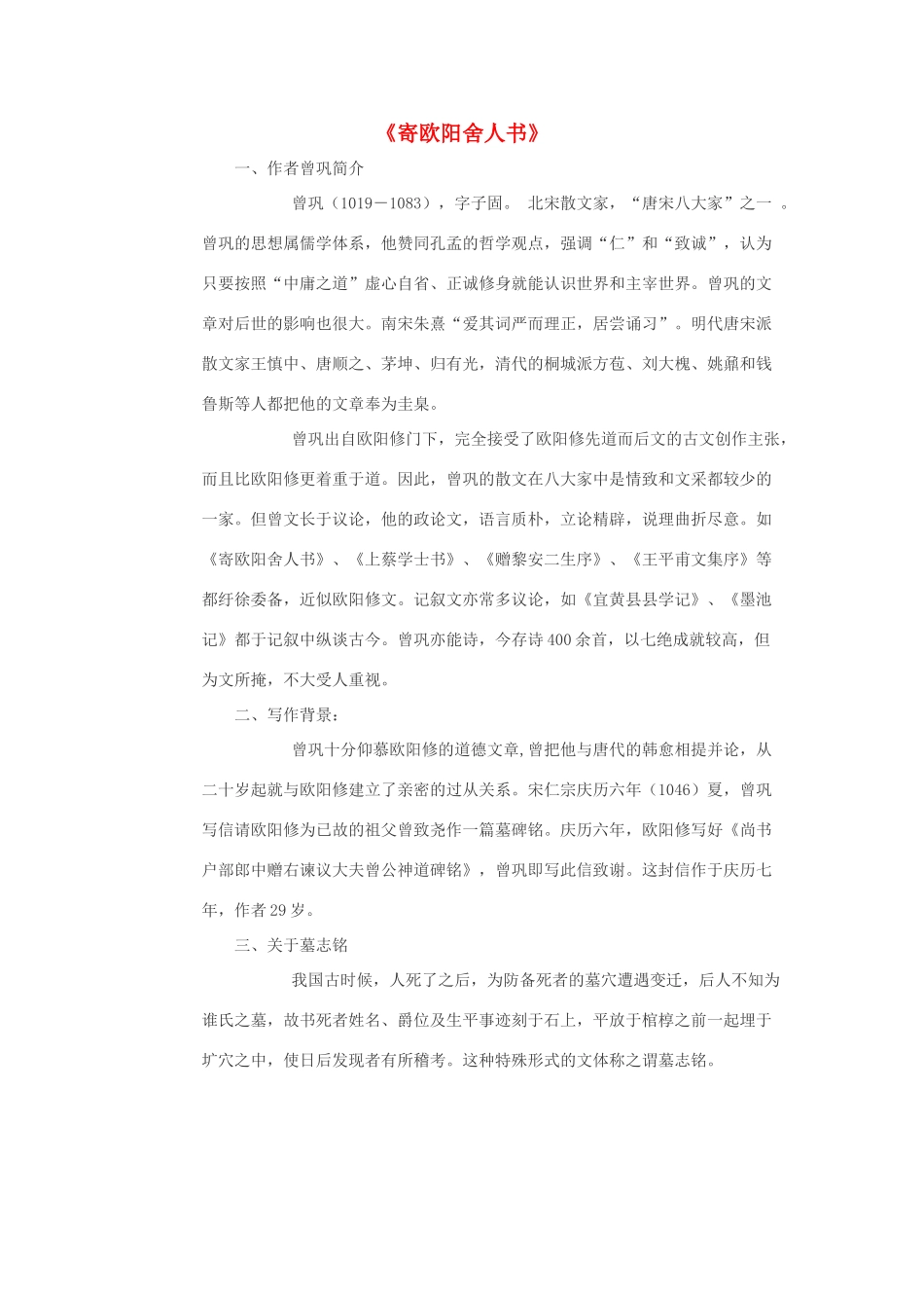 高中语文《寄欧阳舍人书》学案 粤教版选修《唐宋散文选读》-粤教版高二《唐宋散文选读》语文学案_第1页