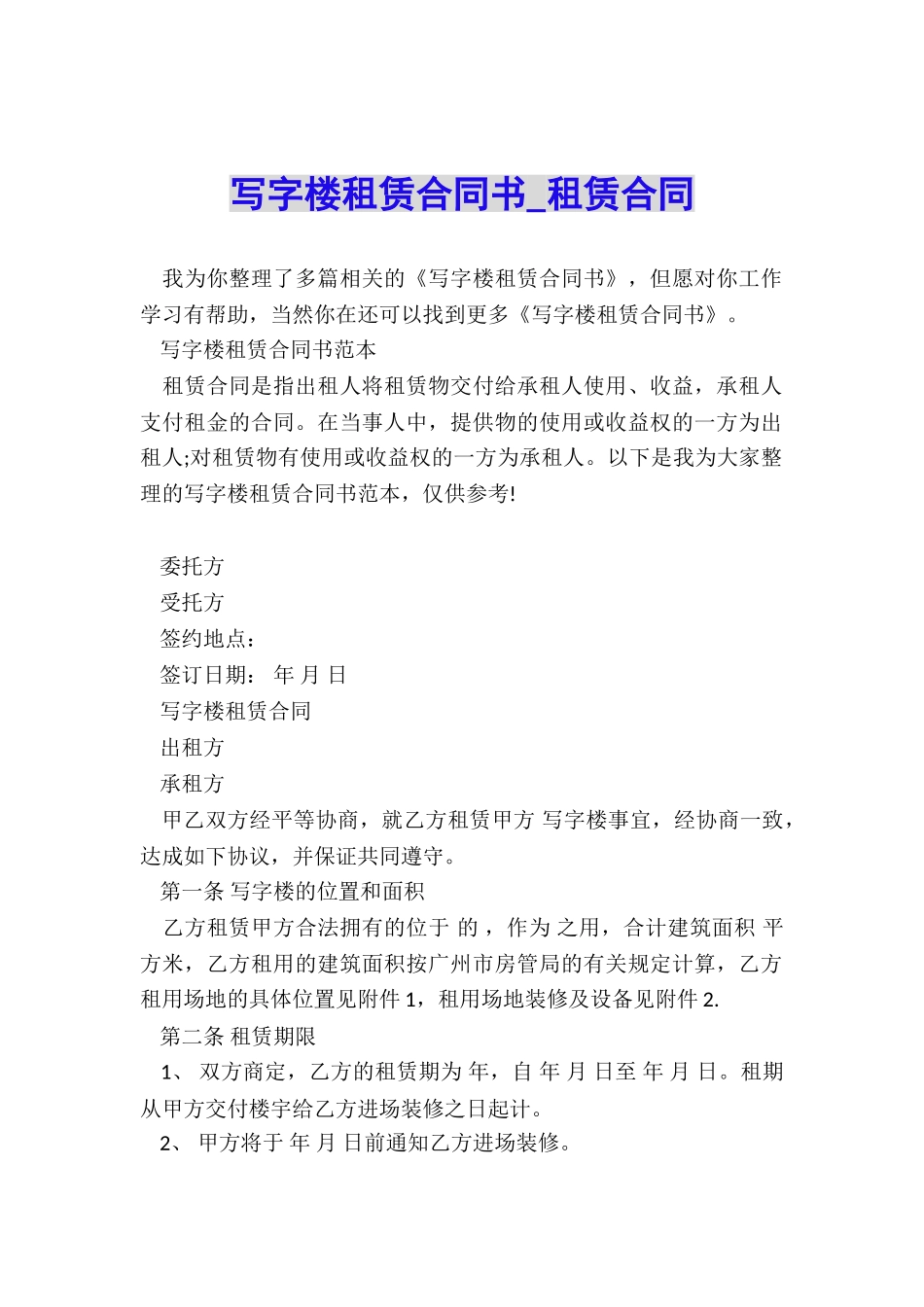 写字楼租赁合同书-租赁合同-_第1页