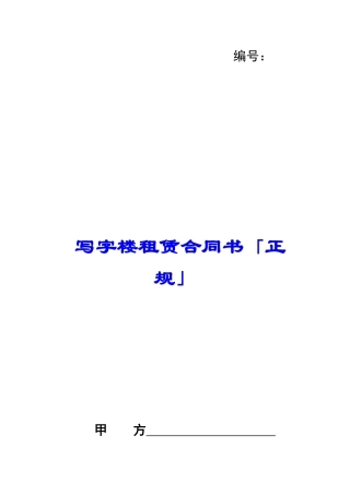 写字楼租赁合同书「正规」