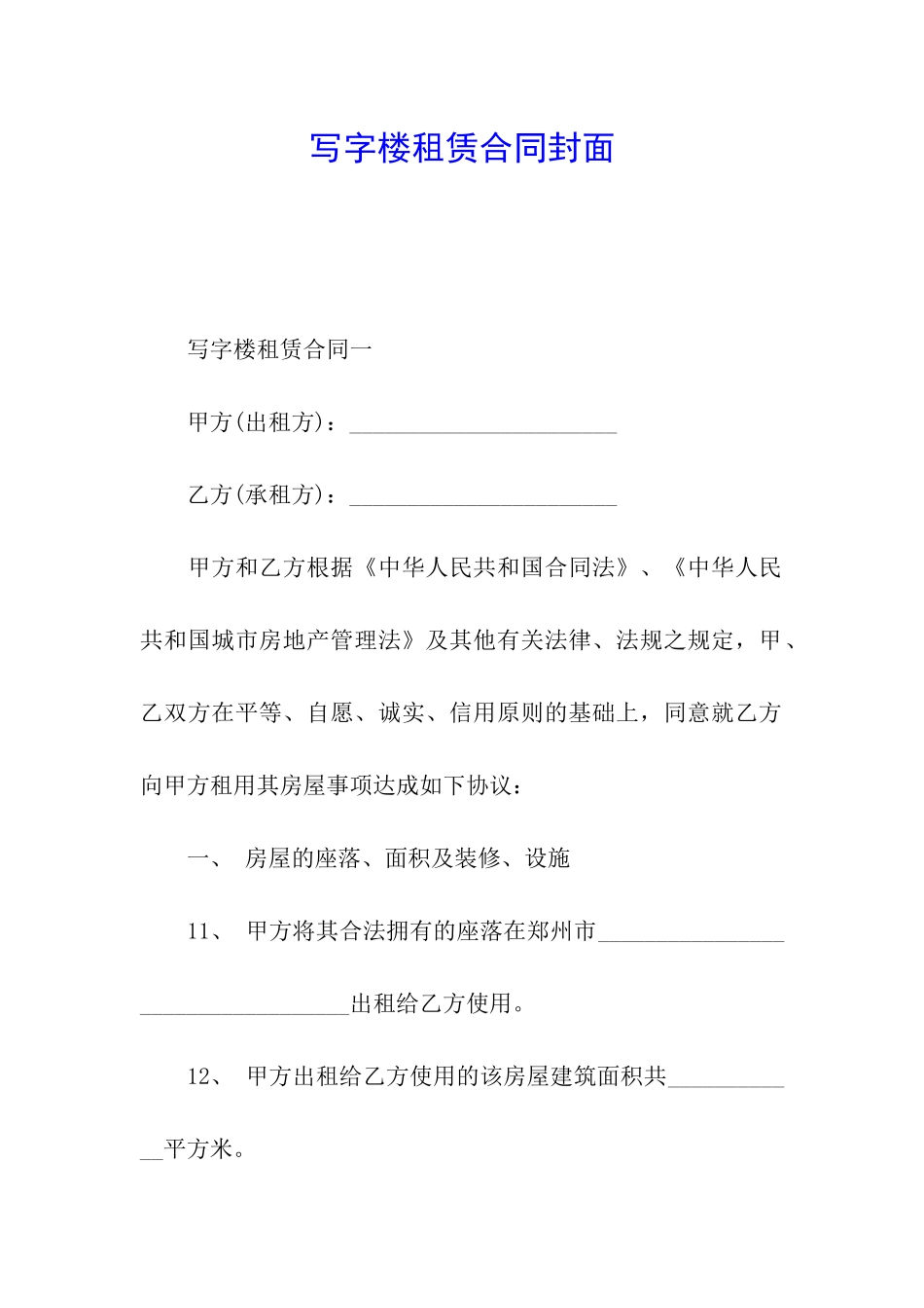 写字楼租赁合同封面_第1页