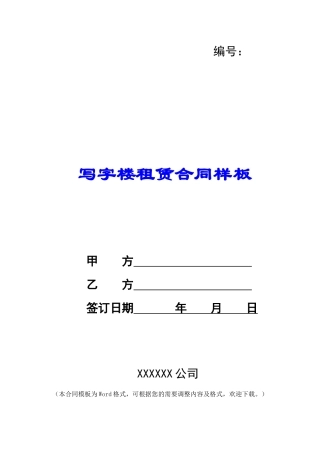写字楼租赁合同样板
