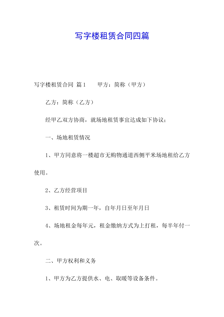 写字楼租赁合同四篇_第1页