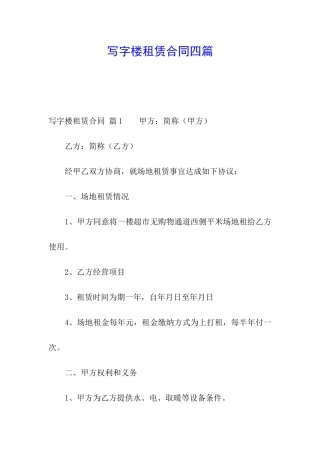 写字楼租赁合同四篇