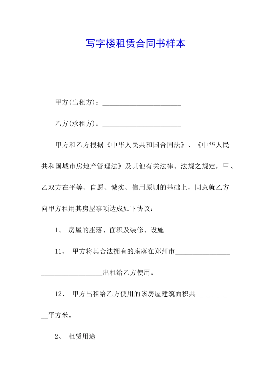 写字楼租赁合同书样本_第1页